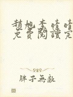 赵旭李晴晴全文免费阅读完全版