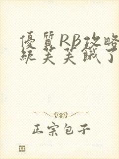 优质RB攻略系统芙芙饿了