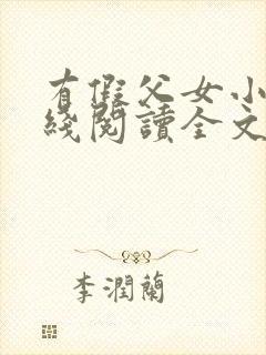有假父女小说在线阅读全文
