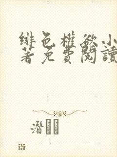 绯色权欲小说原著免费阅读