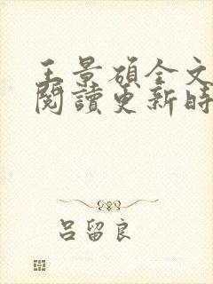 王景硕全文免费阅读更新时间封面