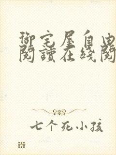 御宅屋自由小说阅读在线阅读免费封面