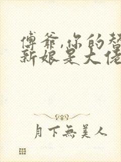 傅爷,你的替嫁新娘是大佬免费阅读