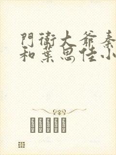 门卫大爷秦一鸣和叶思佳小说封面
