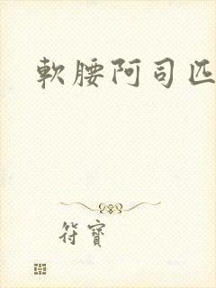 软腰阿司匹林