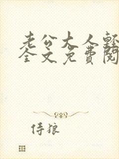 老公大人轻点宠全文免费阅读