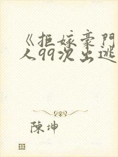 《拒嫁豪门少夫人99次出逃》封面