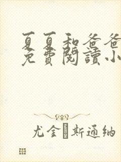 夏夏和爸爸全文免费阅读小说