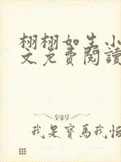 栩栩如生小说全文免费阅读无弹窗