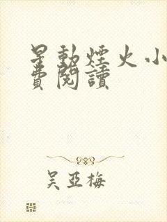 星动烟火小说免费阅读