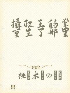 摄政王的掌中娇重生了哪里可以阅读