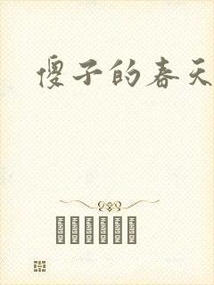 傻子的春天