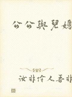 公公与儿媳淑容封面