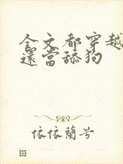 全文都穿越了谁还当舔狗