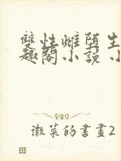 双性雌堕生子笔趣阁小说 小说