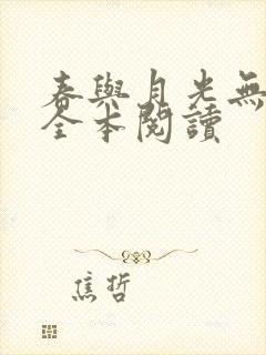 春与月光无删减全本阅读