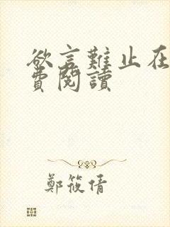 欲言难止在线免费阅读