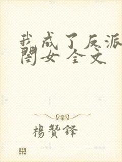 我成了反派的亲闺女 全文