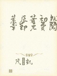 叶辰萧初然全集章节免费阅读无弹窗小说封面