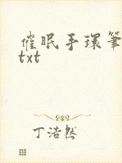 催眠手环笔趣阁txt封面