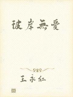 彼岸无爱