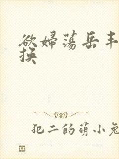 欲妇荡岳丰满交换