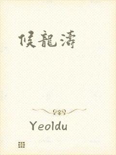 候龙涛