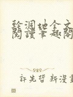 干涸地全文免费阅读笔趣阁