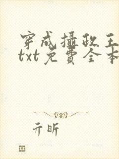 穿成摄政王逃妻txt免费全本阅读