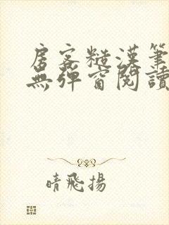 房客糙汉笔趣阁无弹窗阅读