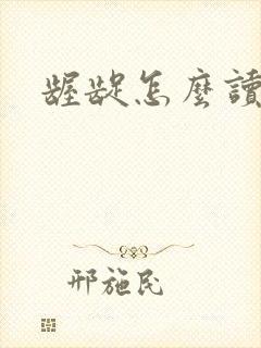 龌龊怎么读
