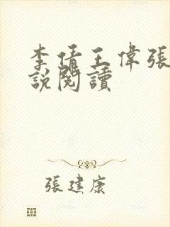 李倩王伟张浩小说阅读