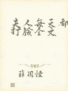 夫人每天都在线打脸全文