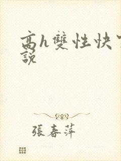 高h双性快穿小说