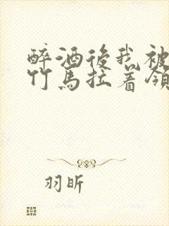 醉酒后我被青梅竹马拉着领证了封面