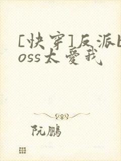[快穿]反派boss太爱我