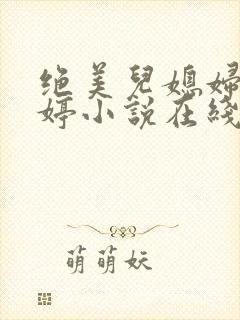 绝美儿媳妇顾晓婷小说在线阅读