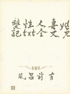 双性人妻yd日记txt全文免费阅读封面