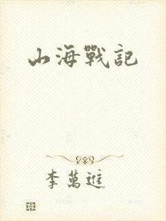 山海战记