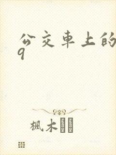 公交车上的诗请9