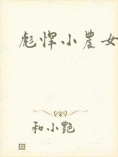 彪悍小农女封面