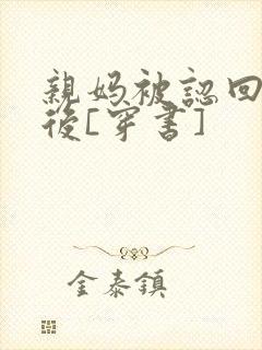 亲妈被认回豪门后[穿书]