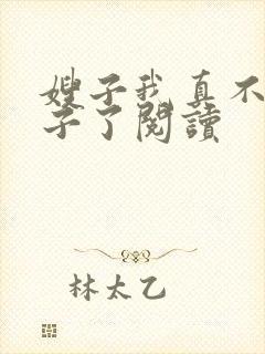 嫂子我真不是傻子了阅读