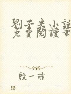 刘子光小说全文免费阅读笔趣阁封面
