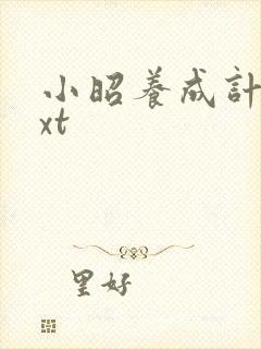 小昭养成计划txt