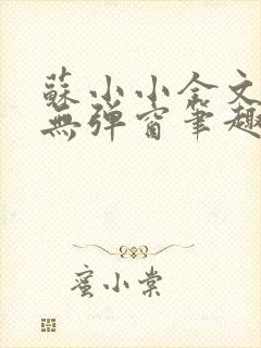 苏小小全文阅读无弹窗笔趣阁