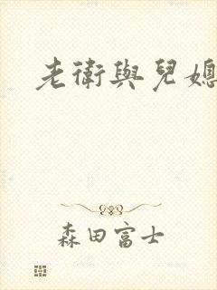 老卫与儿媳
