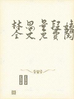 林思量段姨小说全文免费阅读封面