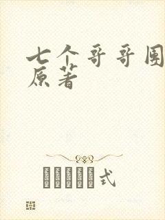 七个哥哥团宠我原著