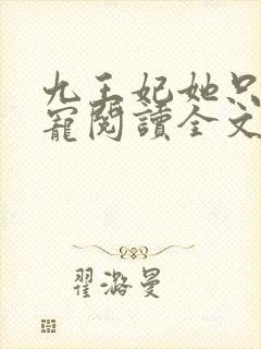 九王妃她只想失宠阅读全文免费封面